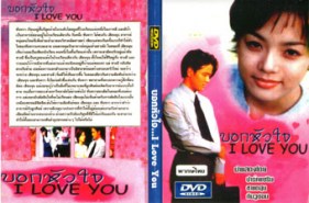 LK078-I Love You บอกหัวใจ ไอเลิฟยู